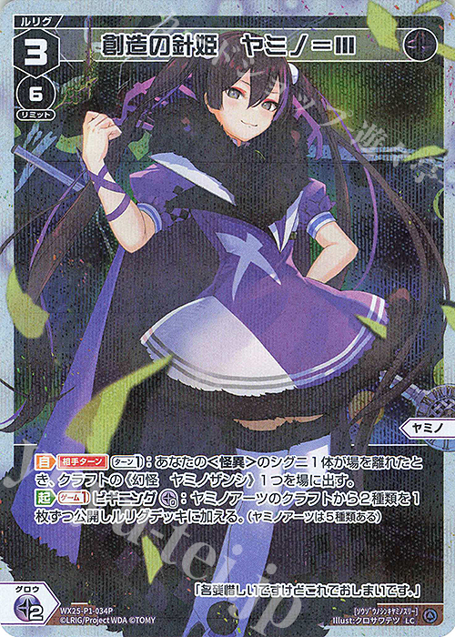 P-LC 創造の針姫 ヤミノ＝III | 販売 | [WX25-P1] PRIMAL SELECTOR | WIXOSS｜ウィクロス