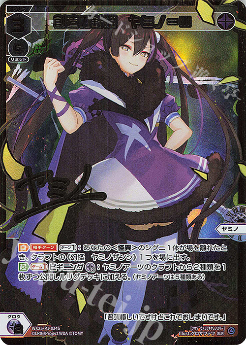 SLR 創造の針姫 ヤミノ＝III(サイン入り) | 買取 | [WX25-P1] PRIMAL SELECTOR | WIXOSS｜ウィクロス