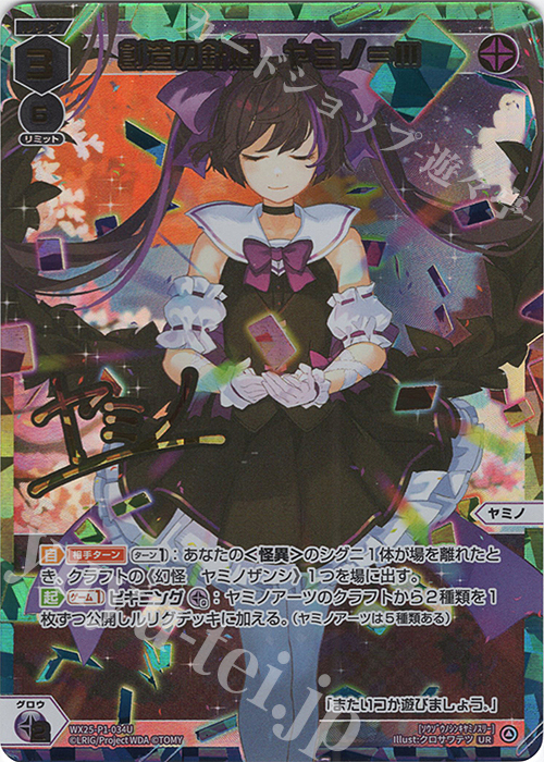 UR 創造の針姫 ヤミノ＝III(サイン入り) | 買取 | [WX25-P1] PRIMAL SELECTOR | WIXOSS｜ウィクロス