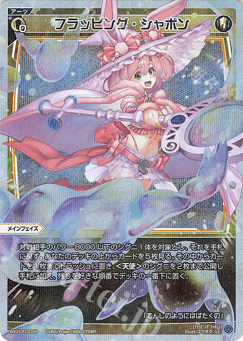 P-LC フラッピング・シャボン | 買取 | [WX25-P1] PRIMAL SELECTOR | WIXOSS｜ウィクロス