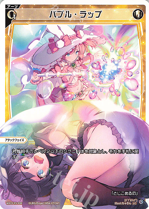 LC バブル・ラップ | 販売 | [WX25-P1] PRIMAL SELECTOR | WIXOSS｜ウィクロス