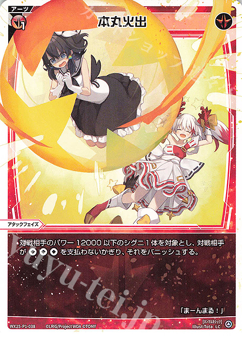 LC 本丸火出 | 販売 | [WX25-P1] PRIMAL SELECTOR | WIXOSS｜ウィクロス
