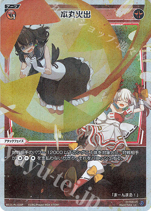 P-LC 本丸火出 | 販売 | [WX25-P1] PRIMAL SELECTOR | WIXOSS｜ウィクロス