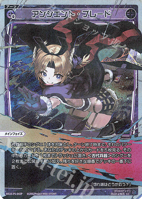 P-LC アンシエント・ブレード | 買取 | [WX25-P1] PRIMAL SELECTOR | WIXOSS｜ウィクロス
