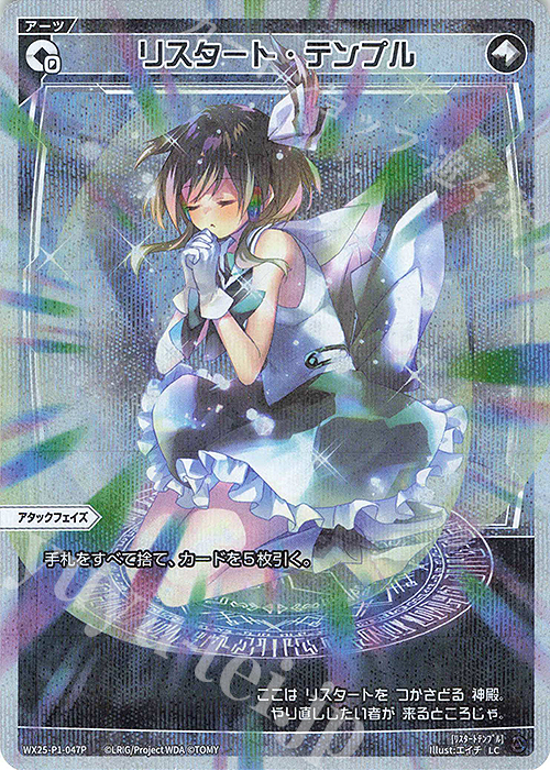P-LC リスタート・テンプル | 買取 | [WX25-P1] PRIMAL SELECTOR | WIXOSS｜ウィクロス