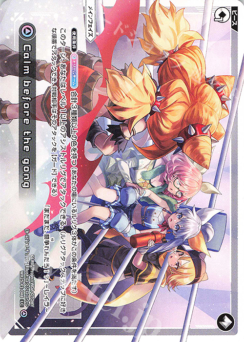 LC Calm before the gong | 販売 | [WX25-P1] PRIMAL SELECTOR | WIXOSS｜ウィクロス