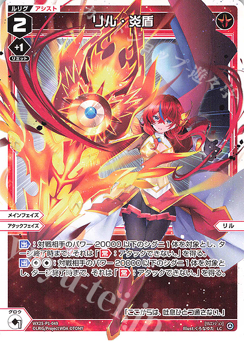LC リル・炎盾 | 販売 | [WX25-P1] PRIMAL SELECTOR | WIXOSS｜ウィクロス