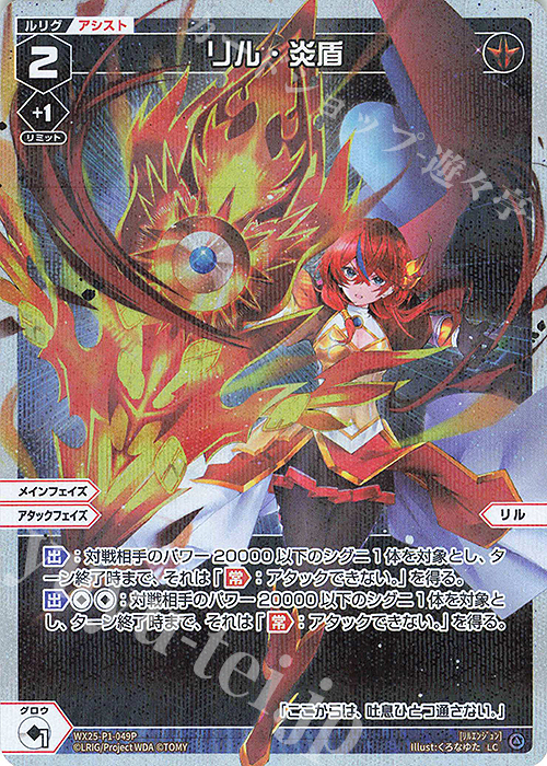 P-LC リル・炎盾 | 販売 | [WX25-P1] PRIMAL SELECTOR | WIXOSS｜ウィクロス