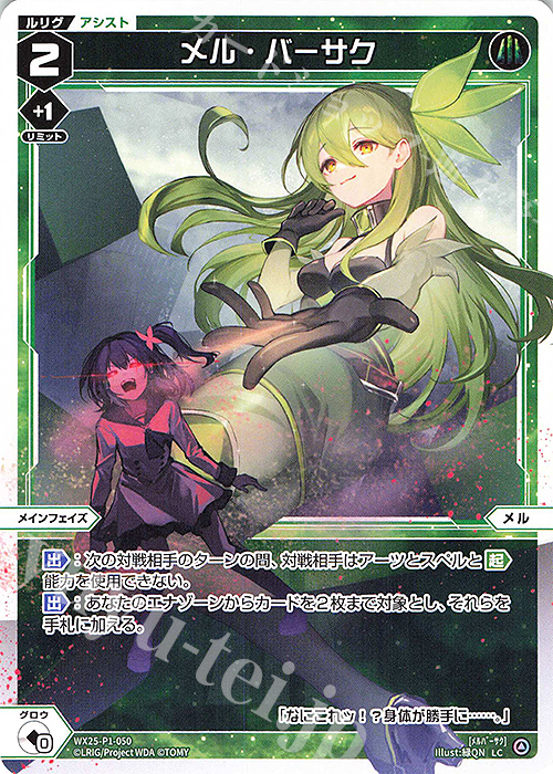 LC メル・バーサク | 販売 | [WX25-P1] PRIMAL SELECTOR | WIXOSS｜ウィクロス