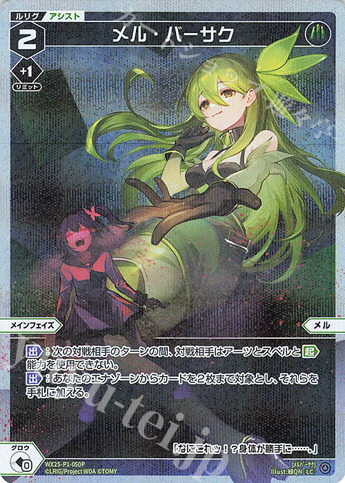 P-LC メル・バーサク | 販売 | [WX25-P1] PRIMAL SELECTOR | WIXOSS｜ウィクロス