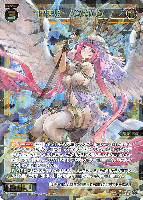 SR 聖天姫 ムンカルン | 買取 | [WX25-P1] PRIMAL SELECTOR | WIXOSS｜ウィクロス