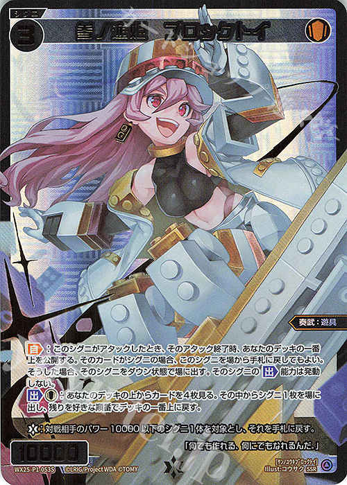 SSR 参ノ遊姫 ブロックトイ | 買取 | [WX25-P1] PRIMAL SELECTOR | WIXOSS｜ウィクロス