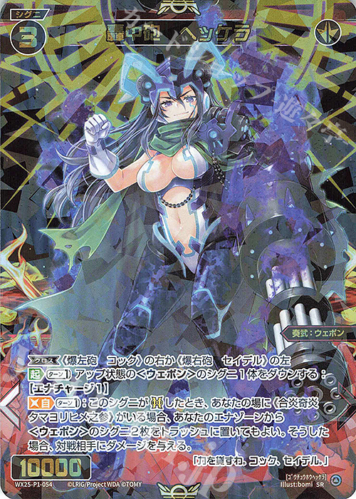 SR 轟中砲 ヘッケラ | 買取 | [WX25-P1] PRIMAL SELECTOR | WIXOSS｜ウィクロス