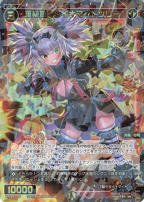 SR 羅植姫 ダイナマイトツリー | 販売 | [WX25-P1] PRIMAL SELECTOR | WIXOSS｜ウィクロス