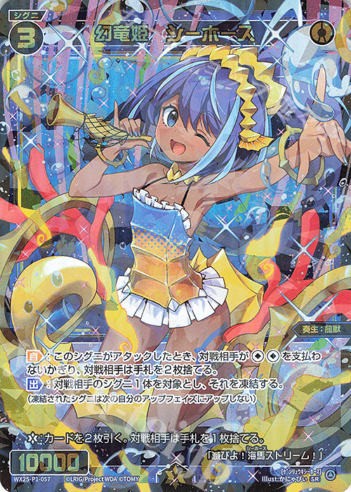 SR 幻竜姫 シーホース | 買取 | [WX25-P1] PRIMAL SELECTOR | WIXOSS｜ウィクロス