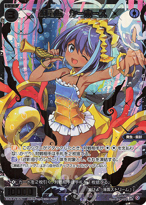 SSR 幻竜姫 シーホース | 買取 | [WX25-P1] PRIMAL SELECTOR | WIXOSS｜ウィクロス
