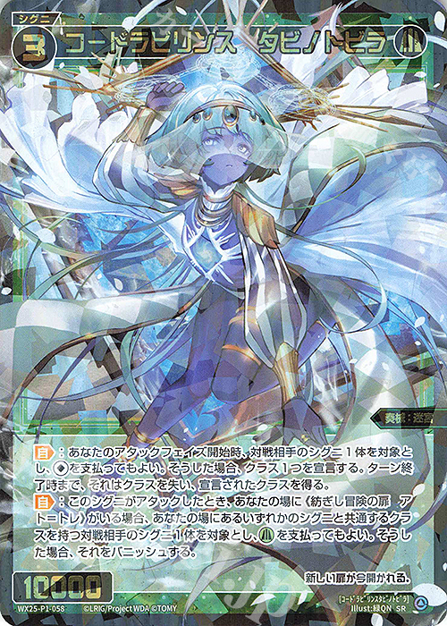 SR コードラビリンス タビノトビラ | 買取 | [WX25-P1] PRIMAL SELECTOR | WIXOSS｜ウィクロス