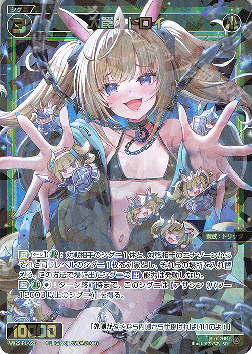SR 大罠 トロイ | 買取 | [WX25-P1] PRIMAL SELECTOR | WIXOSS｜ウィクロス