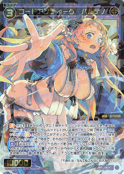 SR コードアンティーク パルテノ | 買取 | [WX25-P1] PRIMAL SELECTOR | WIXOSS｜ウィクロス