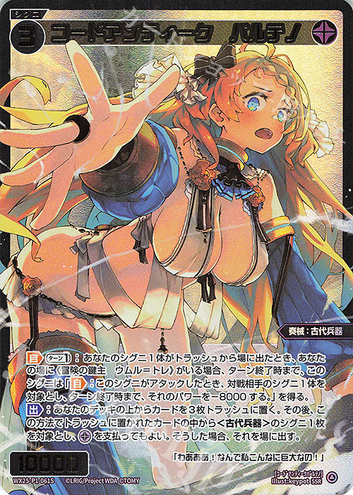 SSR コードアンティーク パルテノ | 買取 | [WX25-P1] PRIMAL SELECTOR | WIXOSS｜ウィクロス