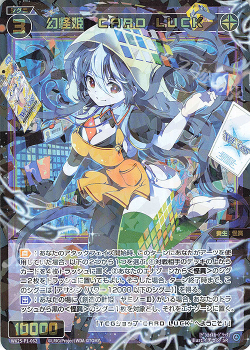 SR 幻怪姫 CARD LUCK | 買取 | [WX25-P1] PRIMAL SELECTOR | WIXOSS｜ウィクロス