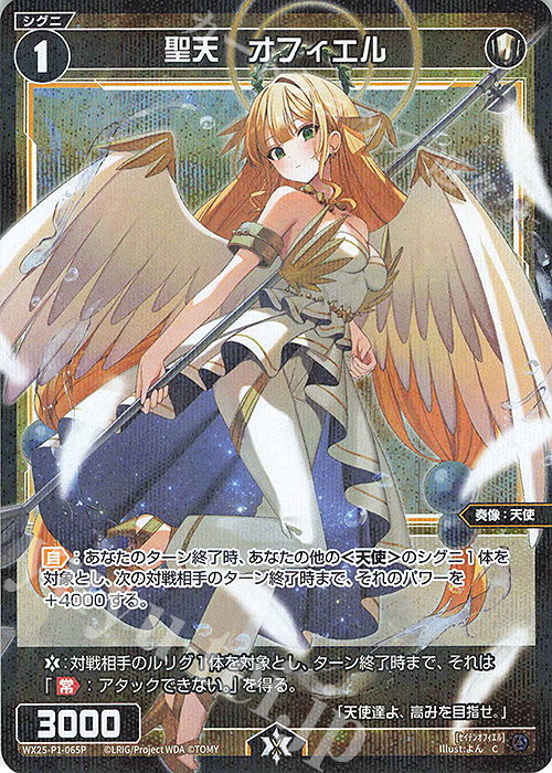P-C 聖天 オフィエル | 販売 | [WX25-P1] PRIMAL SELECTOR | WIXOSS｜ウィクロス
