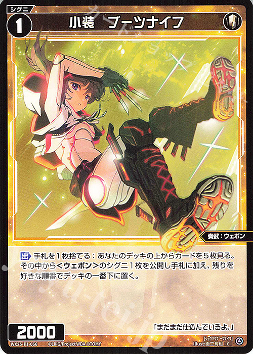 C 小装 ブーツナイフ | 販売 | [WX25-P1] PRIMAL SELECTOR | WIXOSS｜ウィクロス