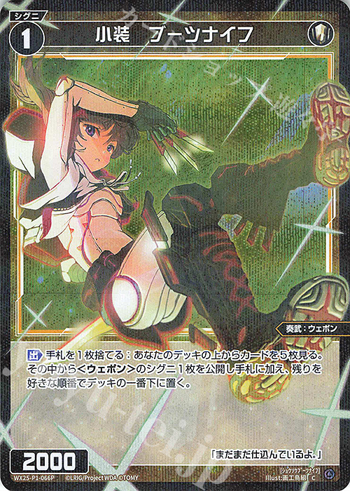 P-C 小装 ブーツナイフ | 販売 | [WX25-P1] PRIMAL SELECTOR | WIXOSS｜ウィクロス
