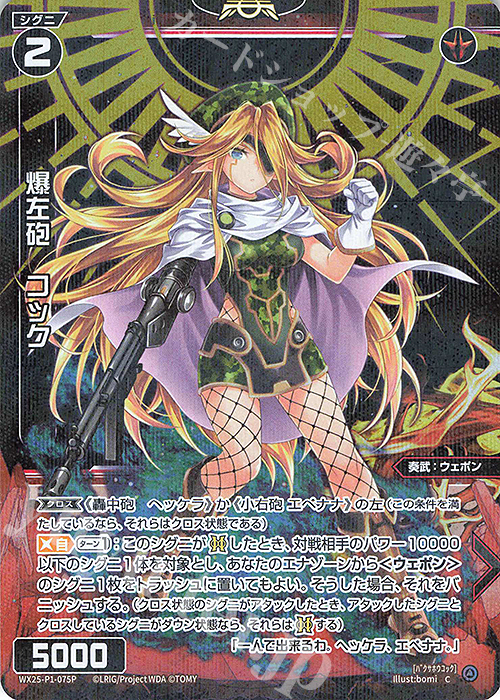 P-C 爆左砲 コック | 販売 | [WX25-P1] PRIMAL SELECTOR | WIXOSS｜ウィクロス