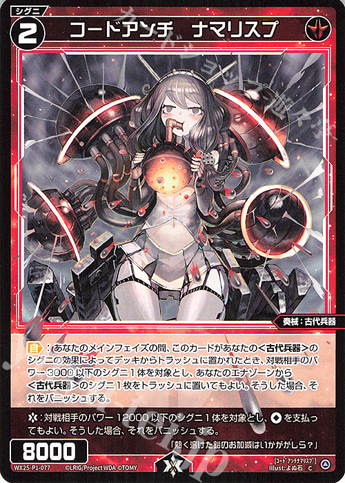C コードアンチ ナマリスプ | 販売 | [WX25-P1] PRIMAL SELECTOR | WIXOSS｜ウィクロス