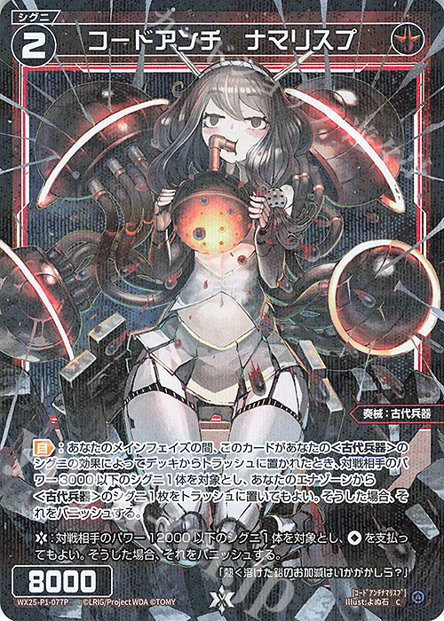 P-C コードアンチ ナマリスプ | 販売 | [WX25-P1] PRIMAL SELECTOR | WIXOSS｜ウィクロス
