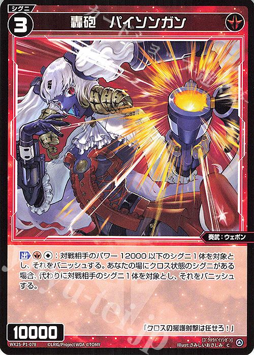 C 轟砲 パイソンガン | 販売 | [WX25-P1] PRIMAL SELECTOR | WIXOSS｜ウィクロス