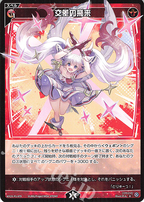 R 交差の飛来 | 販売 | [WX25-P1] PRIMAL SELECTOR | WIXOSS｜ウィクロス