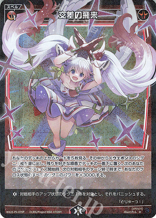 P-R 交差の飛来 | 販売 | [WX25-P1] PRIMAL SELECTOR | WIXOSS｜ウィクロス