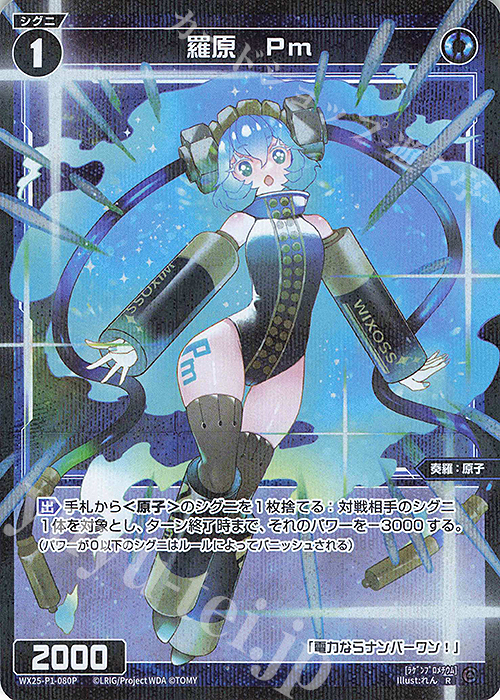 P-R 羅原 Pm | 販売 | [WX25-P1] PRIMAL SELECTOR | WIXOSS｜ウィクロス