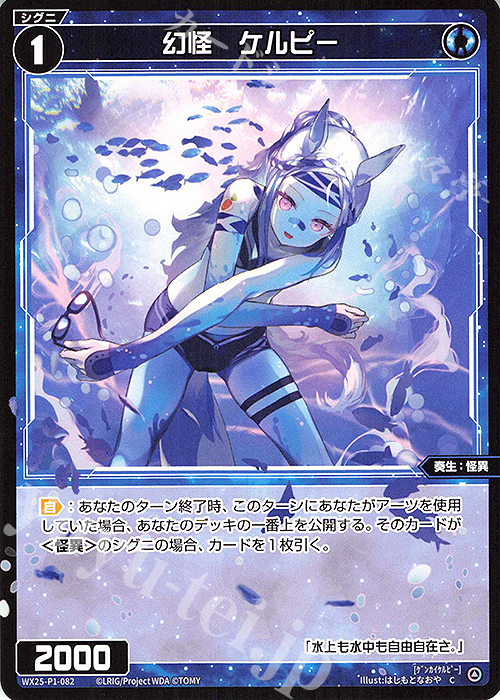 C 幻怪 ケルピー | 販売 | [WX25-P1] PRIMAL SELECTOR | WIXOSS｜ウィクロス