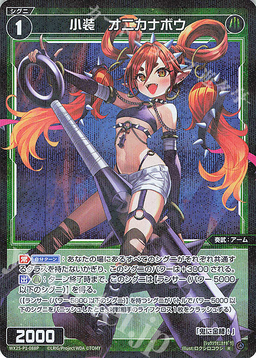 P-R 小装 オニカナボウ | 販売 | [WX25-P1] PRIMAL SELECTOR | WIXOSS｜ウィクロス