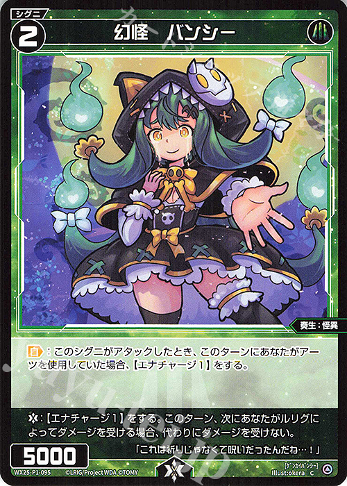 C 幻怪 バンシー | 販売 | [WX25-P1] PRIMAL SELECTOR | WIXOSS｜ウィクロス