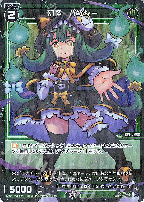 P-C 幻怪 バンシー | 販売 | [WX25-P1] PRIMAL SELECTOR | WIXOSS｜ウィクロス