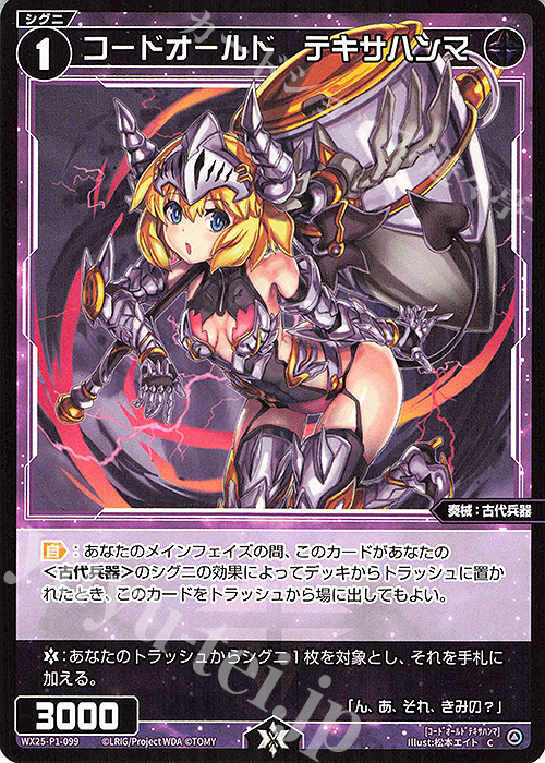 C コードオールド テキサハンマ | 販売 | [WX25-P1] PRIMAL SELECTOR | WIXOSS｜ウィクロス