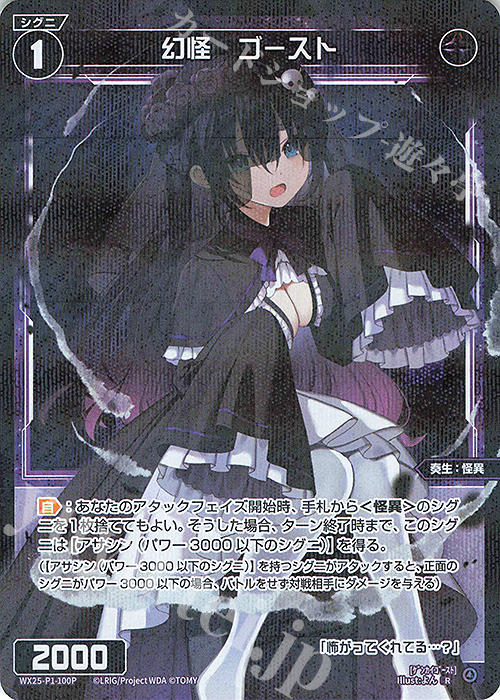P-R 幻怪 ゴースト | 販売 | [WX25-P1] PRIMAL SELECTOR | WIXOSS｜ウィクロス