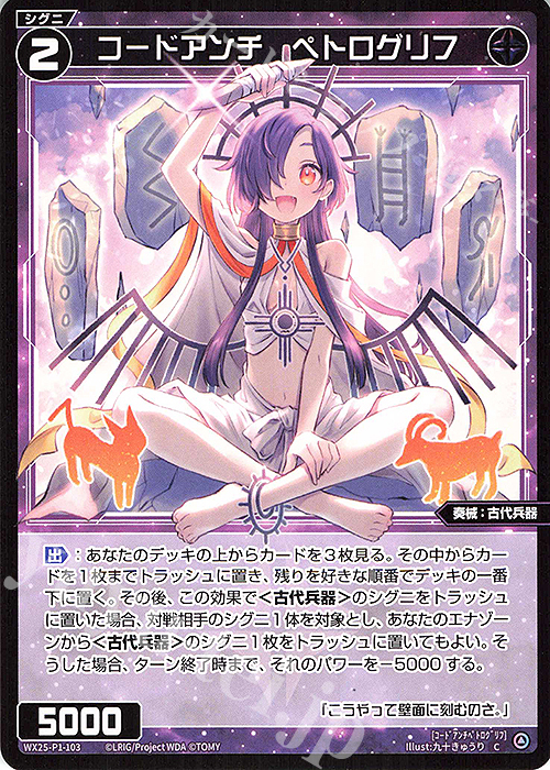 C コードアンチ ペトログリフ | 販売 | [WX25-P1] PRIMAL SELECTOR | WIXOSS｜ウィクロス