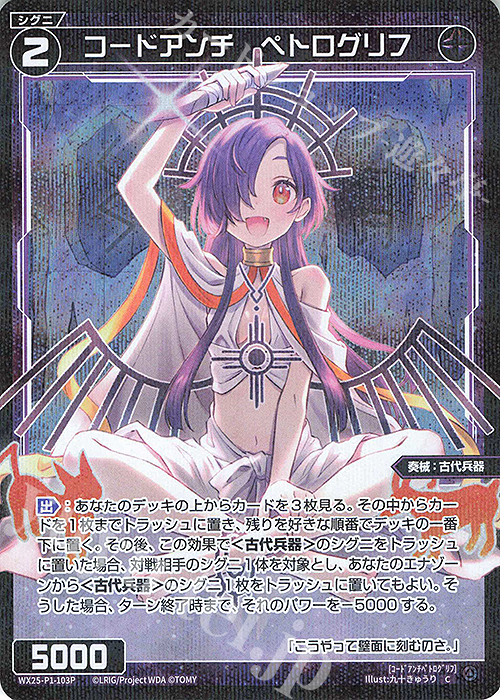 P-C コードアンチ ペトログリフ | 販売 | [WX25-P1] PRIMAL SELECTOR | WIXOSS｜ウィクロス