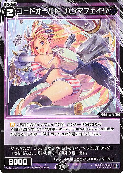 R コードオールド ハンマフェイク | 販売 | [WX25-P1] PRIMAL SELECTOR | WIXOSS｜ウィクロス