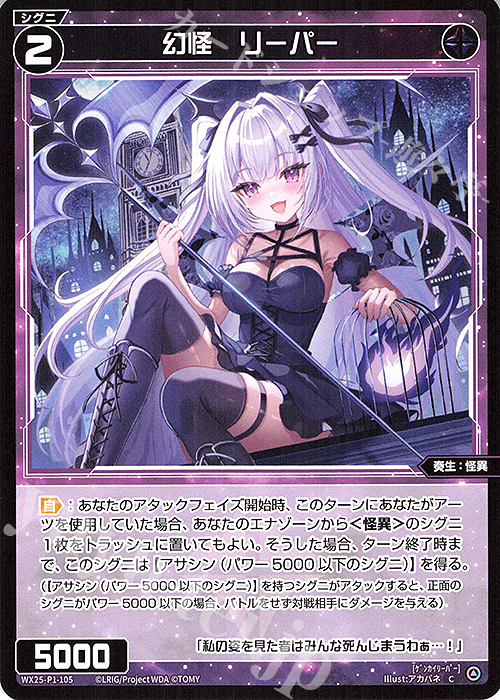 C 幻怪 リーパー | 販売 | [WX25-P1] PRIMAL SELECTOR | WIXOSS｜ウィクロス