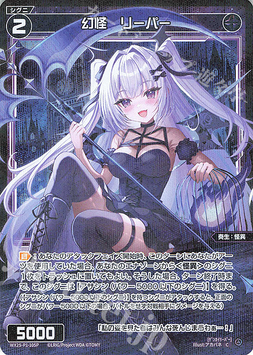 P-C 幻怪 リーパー | 販売 | [WX25-P1] PRIMAL SELECTOR | WIXOSS｜ウィクロス