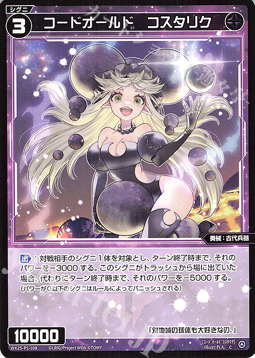 C コードオールド コスタリク | 販売 | [WX25-P1] PRIMAL SELECTOR | WIXOSS｜ウィクロス
