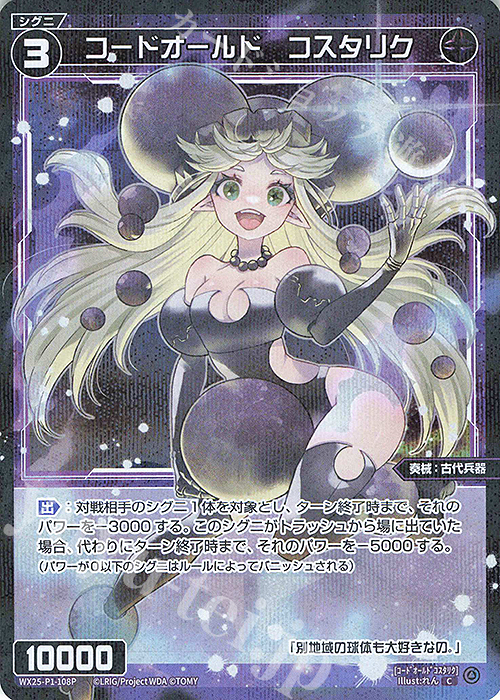 P-C コードオールド コスタリク | 販売 | [WX25-P1] PRIMAL SELECTOR | WIXOSS｜ウィクロス