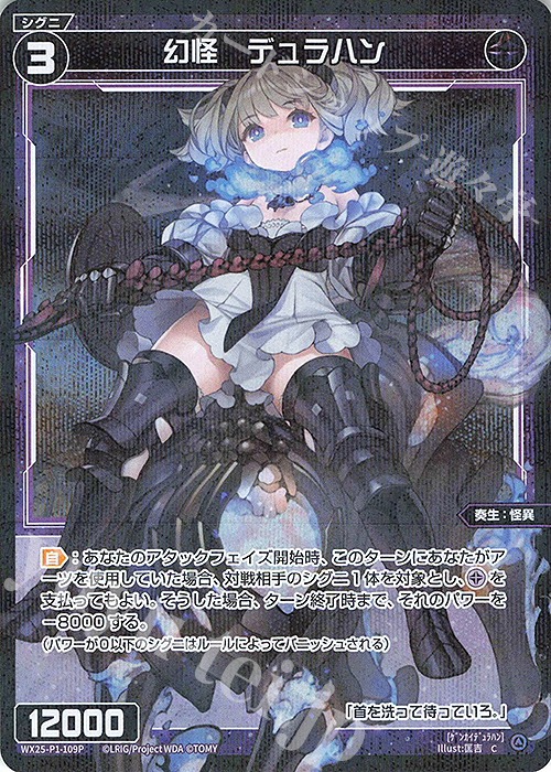 P-C 幻怪 デュラハン | 販売 | [WX25-P1] PRIMAL SELECTOR | WIXOSS｜ウィクロス