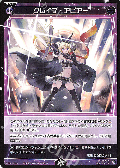 R グレイブ・アピアー | 販売 | [WX25-P1] PRIMAL SELECTOR | WIXOSS｜ウィクロス